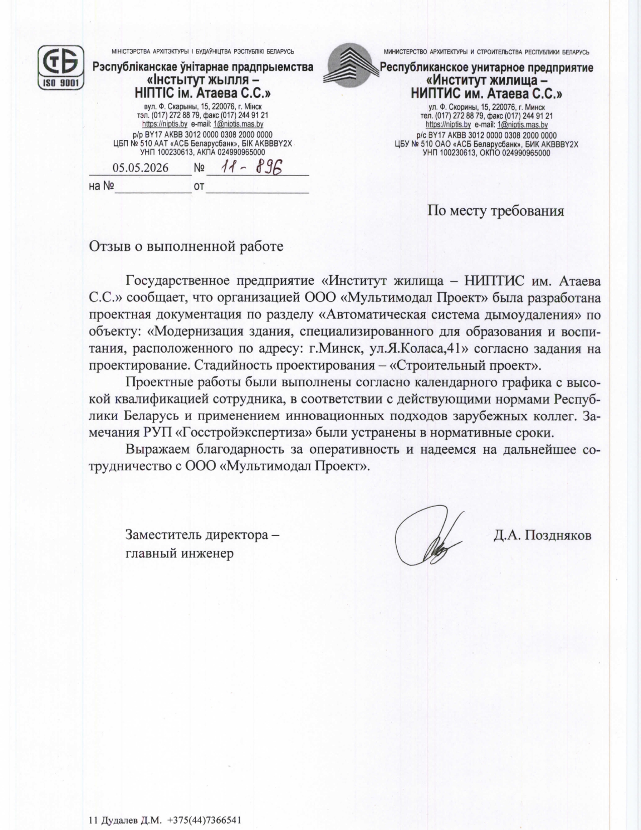 Государственное предприятие «Институт жилища — НИПТИС им. Атаева С.С.»