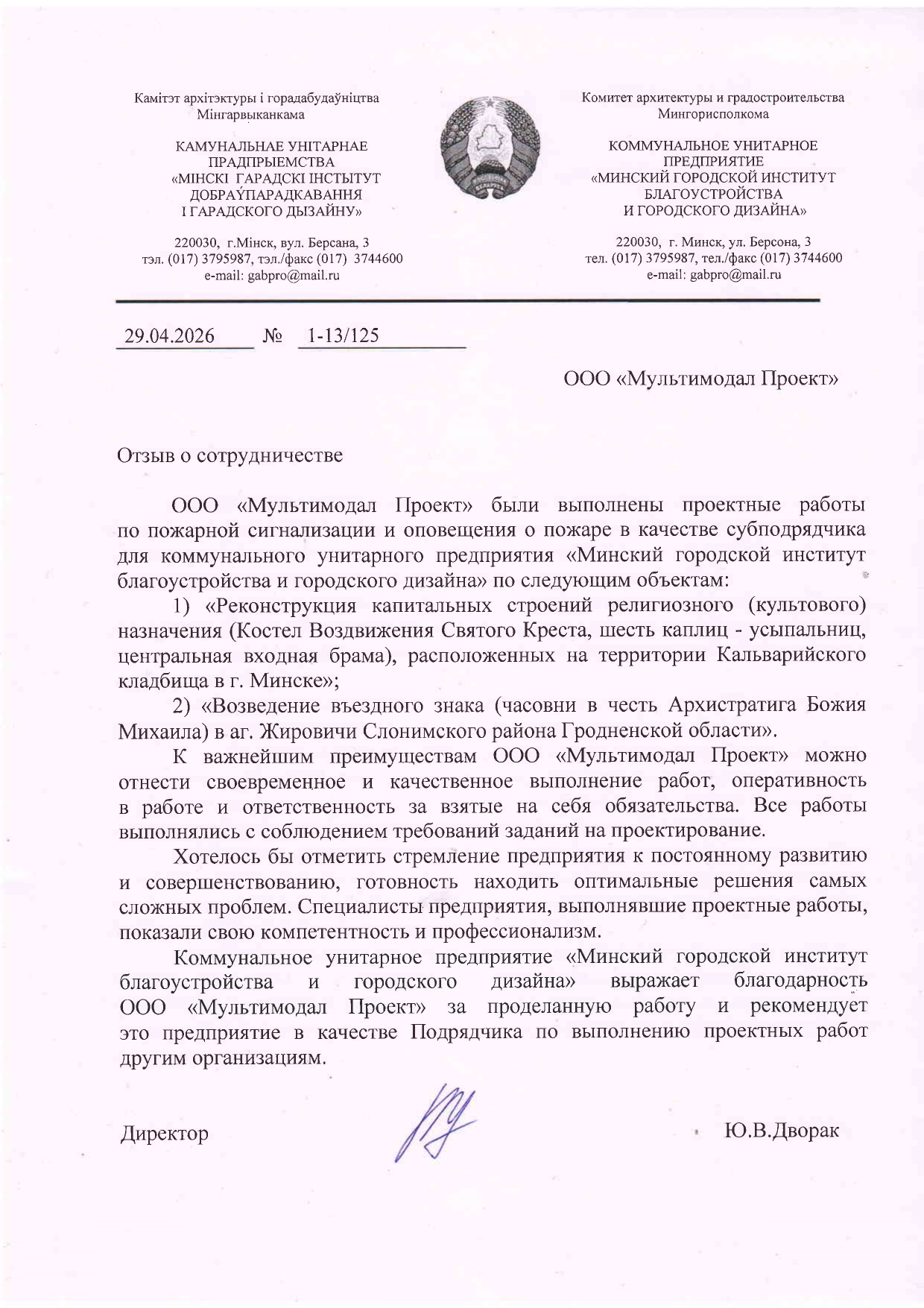 Коммунальное унитарное предприятие «Минский городской институт благоустройства и городского дизайна»